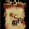 死亡租約 死亡租約