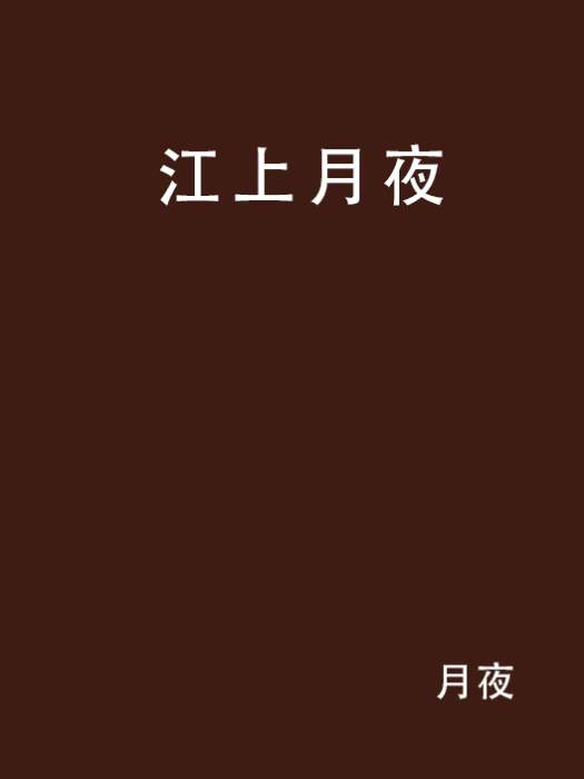 江上月夜 江上月夜