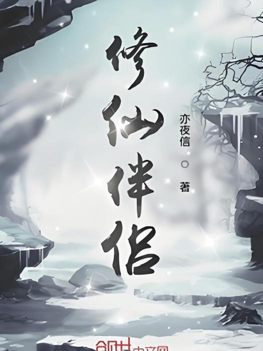 修仙伴侶 修仙伴侶