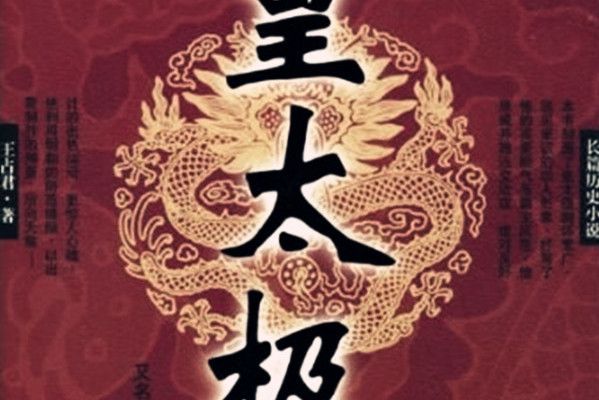 皇太極(2005年華夏出版社出版的圖書) 皇太極(2005年華夏出版社出版的圖書)