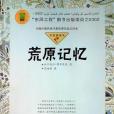 荒原記憶 荒原記憶