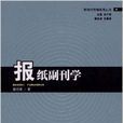 報紙副刊學 報紙副刊學