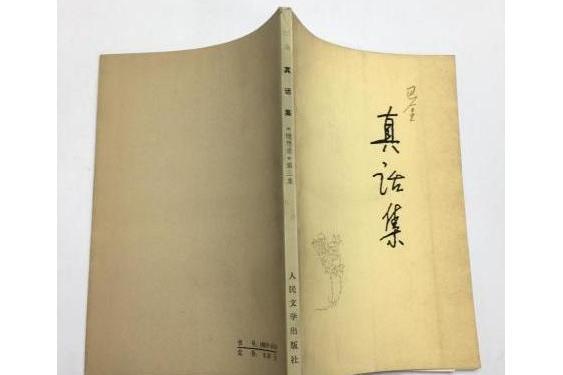 真話集(2006年人民文學出版社出版的圖書) 真話集(2006年人民文學出版社出版的圖書)