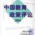 中國教育政策評論2005