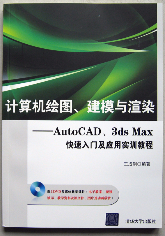 計算機繪圖、建模與渲染——AutoCAD, 3ds Max快速入門及套用實訓教程