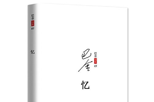 憶(2017年東方出版中心出版的圖書) 憶(2017年東方出版中心出版的圖書)