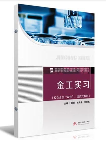 金工實習(2023年華中科技大學出版社出版的圖書) 金工實習(2023年華中科技大學出版社出版的圖書)