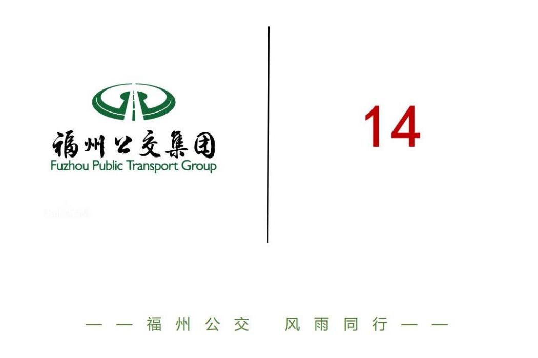 福州公交14路 福州公交14路