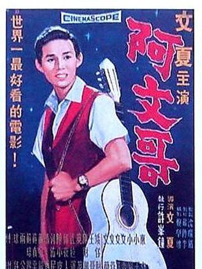 阿文哥 阿文哥