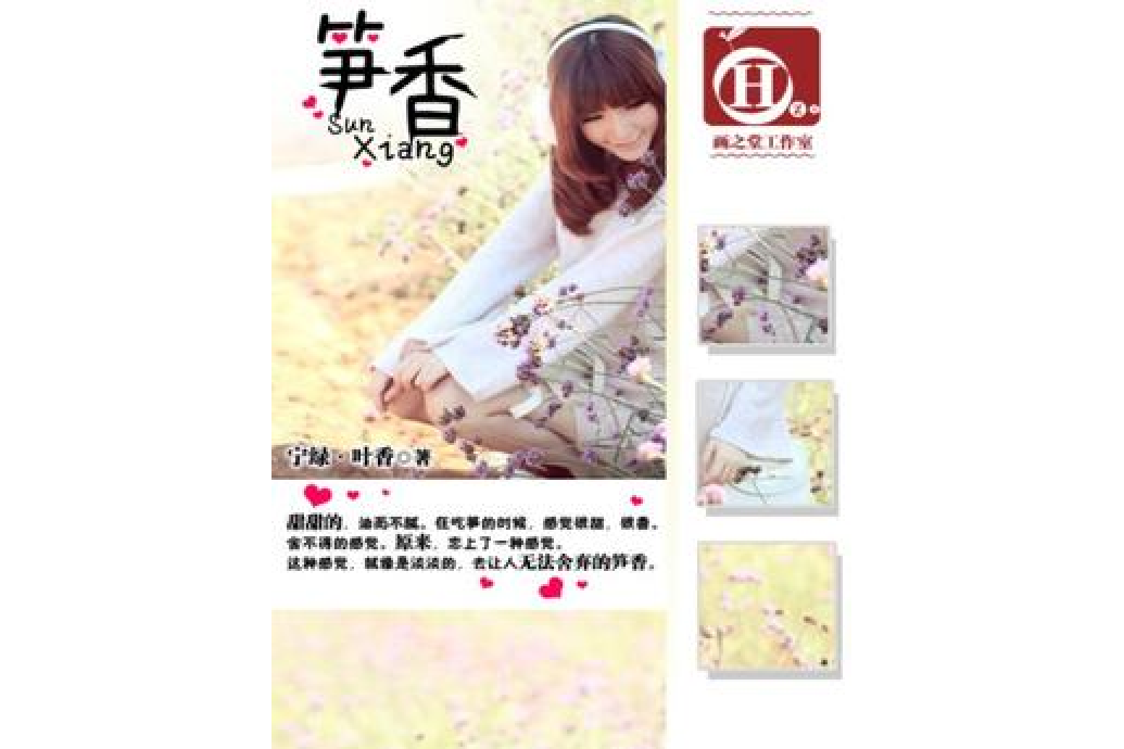 筍香 筍香