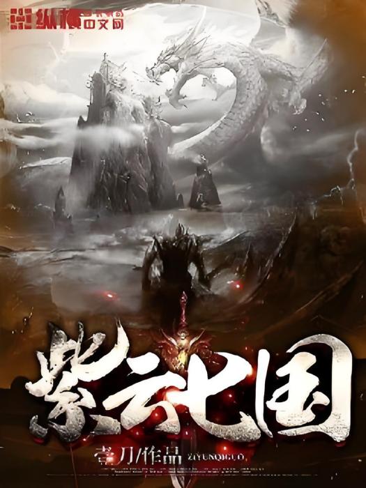 紫雲七國 紫雲七國