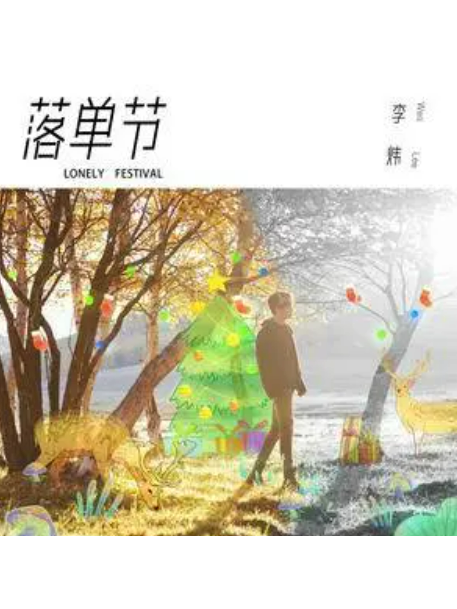落單節 落單節