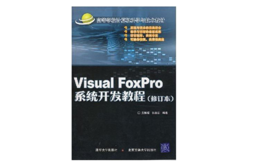 Visual FoxPro系統開發教程