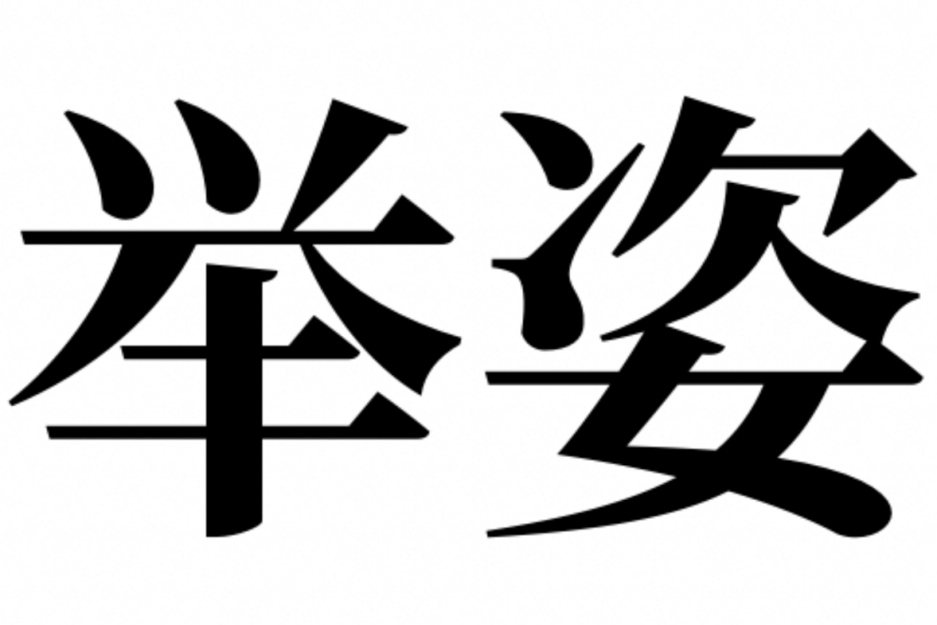 舉姿