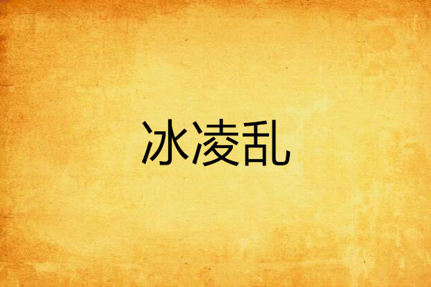 冰凌亂 冰凌亂