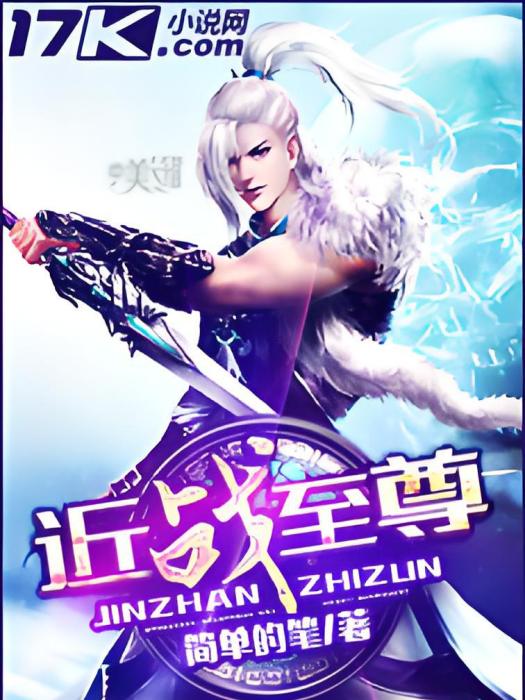 近戰至尊 近戰至尊