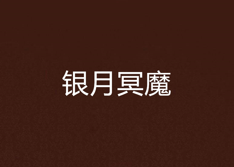 銀月冥魔 銀月冥魔