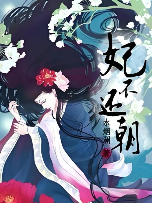 妃不還朝 妃不還朝