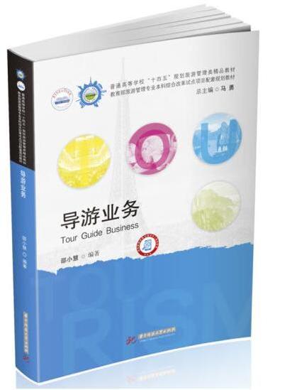 導遊業務(2023年華中科技大學出版社出版的圖書) 導遊業務(2023年華中科技大學出版社出版的圖書)