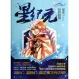 星紀元(金尋者創作奇幻小說) 星紀元(金尋者創作奇幻小說)