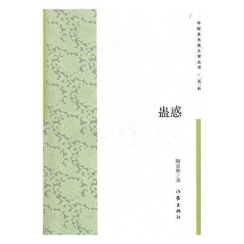 蠱惑(2017年作家出版社出版的圖書) 蠱惑(2017年作家出版社出版的圖書)