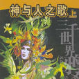 神與人之歌 神與人之歌