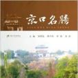 京口名勝 京口名勝
