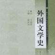 外國文學史(華中科技大學出版社2007年出版的圖書)