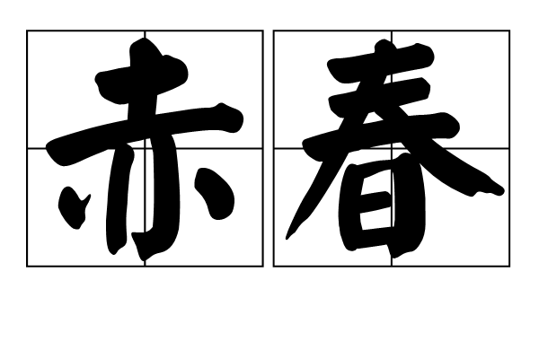 赤春