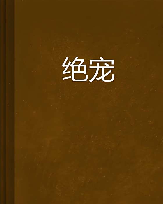 絕寵 絕寵