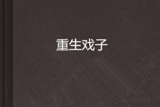 重生戲子
