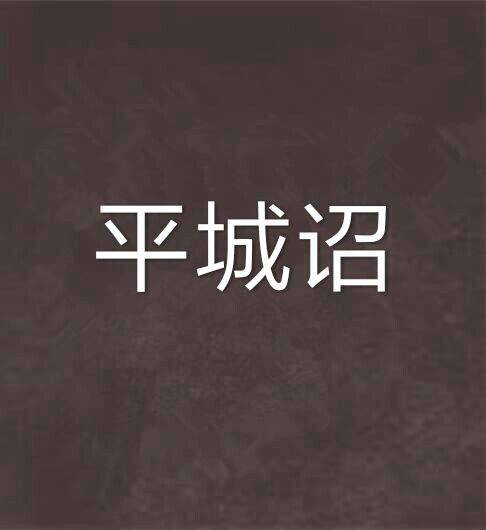 平城詔 平城詔