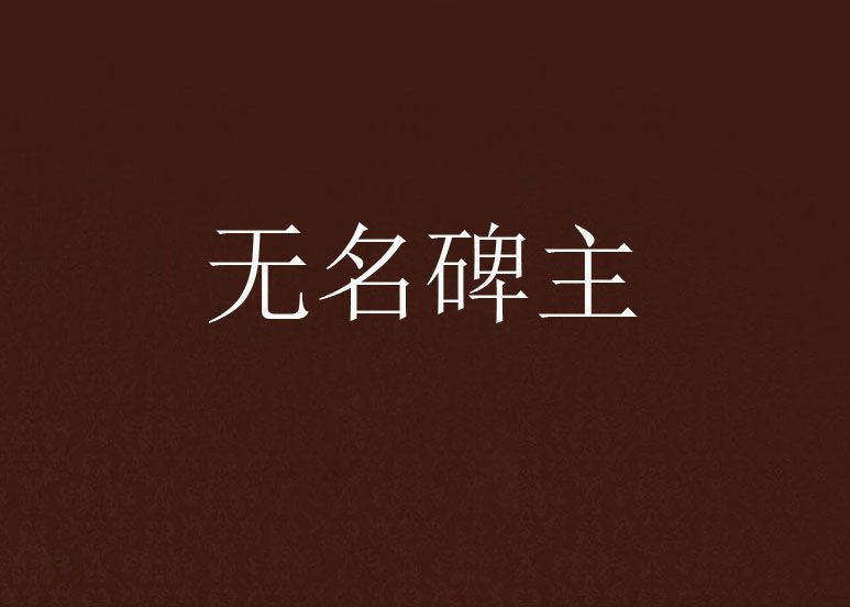 無名碑主 無名碑主