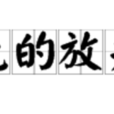 無的放矢 無的放矢
