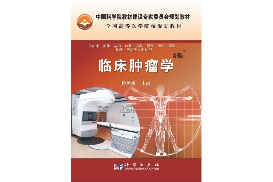 臨床腫瘤學(2009年科學出版社出版的圖書) 臨床腫瘤學(2009年科學出版社出版的圖書)