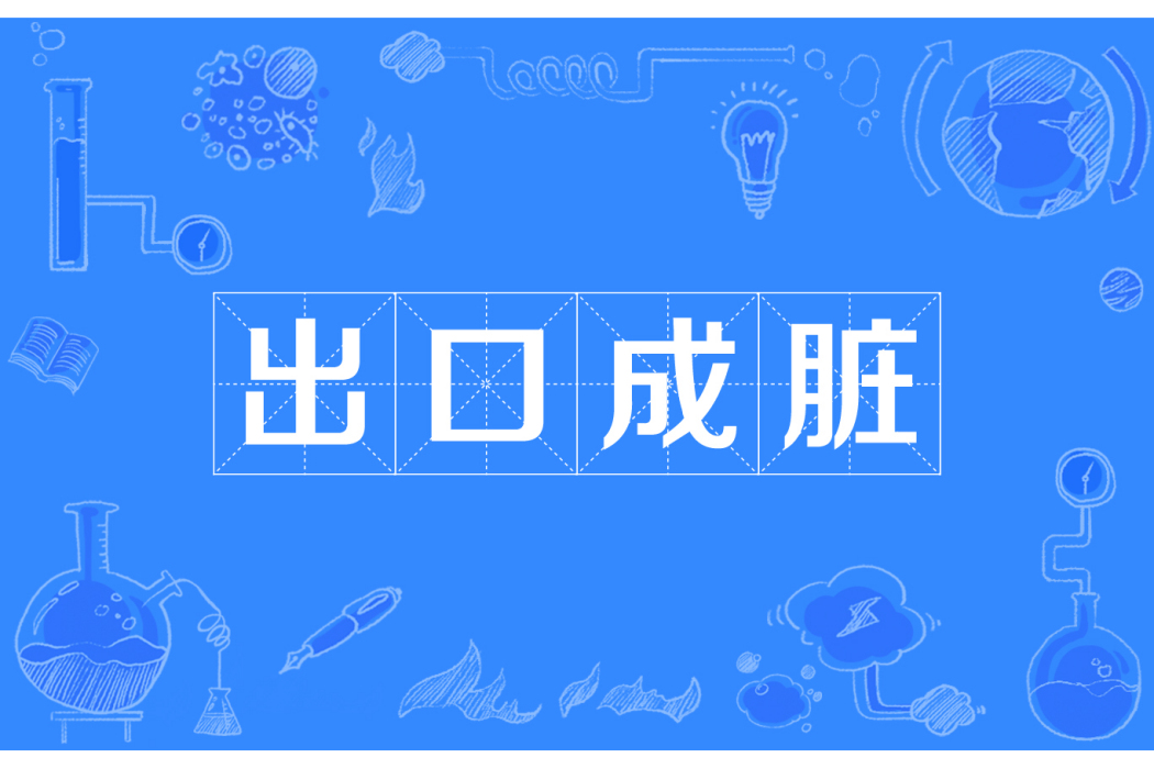 出口成髒 出口成髒