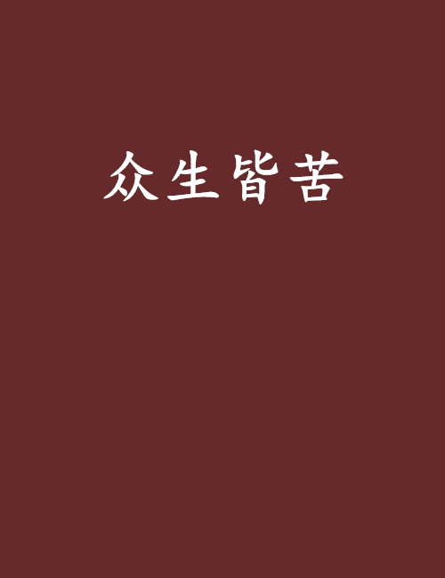 眾生皆苦 眾生皆苦