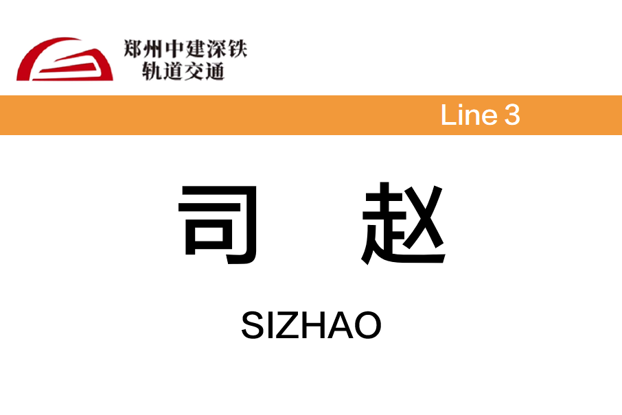 司趙站 司趙站