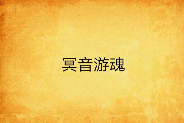 冥音遊魂 冥音遊魂