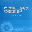 現代結腸 現代結腸