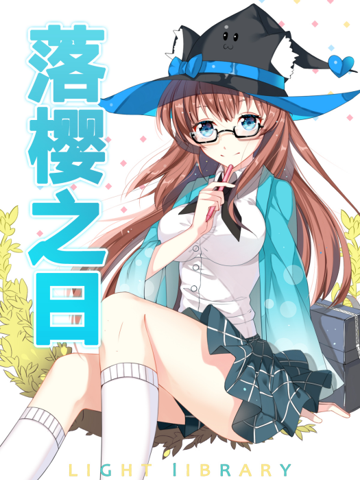 落櫻之日 落櫻之日
