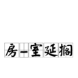 房-室延擱 房-室延擱
