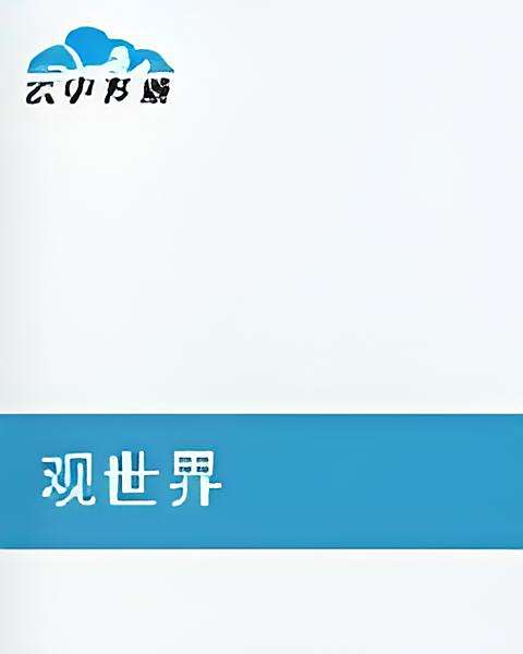 觀世界