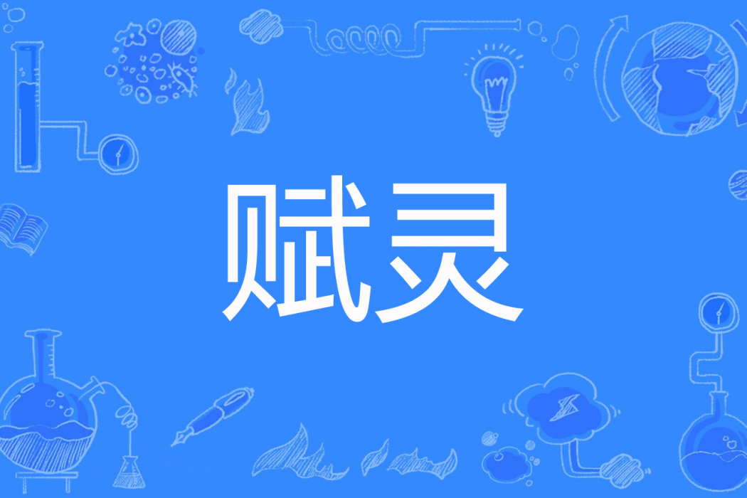 賦靈 賦靈