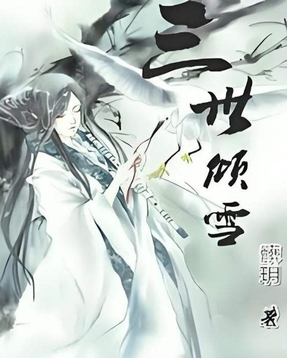 三世傾雪 三世傾雪