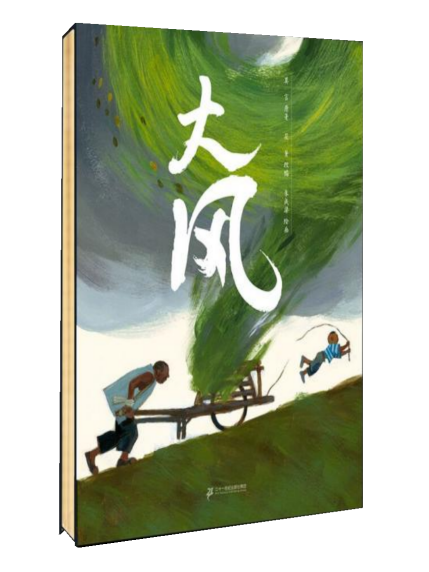 大風(2021年二十一世紀出版社出版的圖書) 大風(2021年二十一世紀出版社出版的圖書)