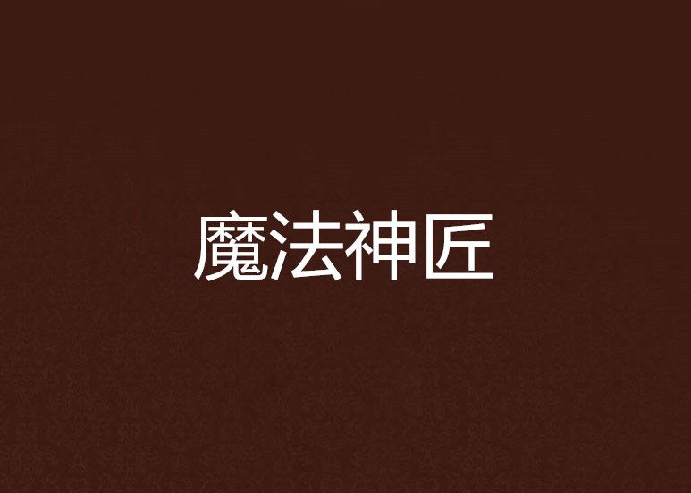 魔法神匠