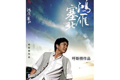 塞北(2009年呼斯楞演唱的歌曲) 塞北(2009年呼斯楞演唱的歌曲)