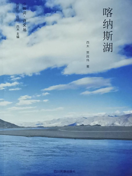 喀納斯湖(四川民族出版社2019年出版的散文集) 喀納斯湖(四川民族出版社2019年出版的散文集)