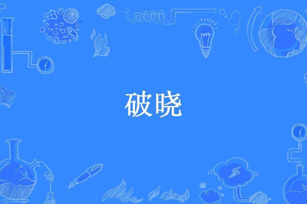破曉(zly15867650359所著小說)